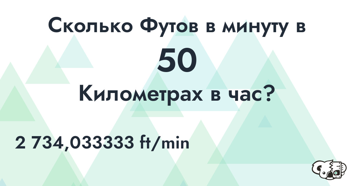 Сколько Футов в минуту в 50 Километрах в час?