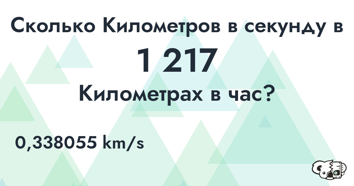 Сколько Километров в секунду в 1 217 Километрах в час?