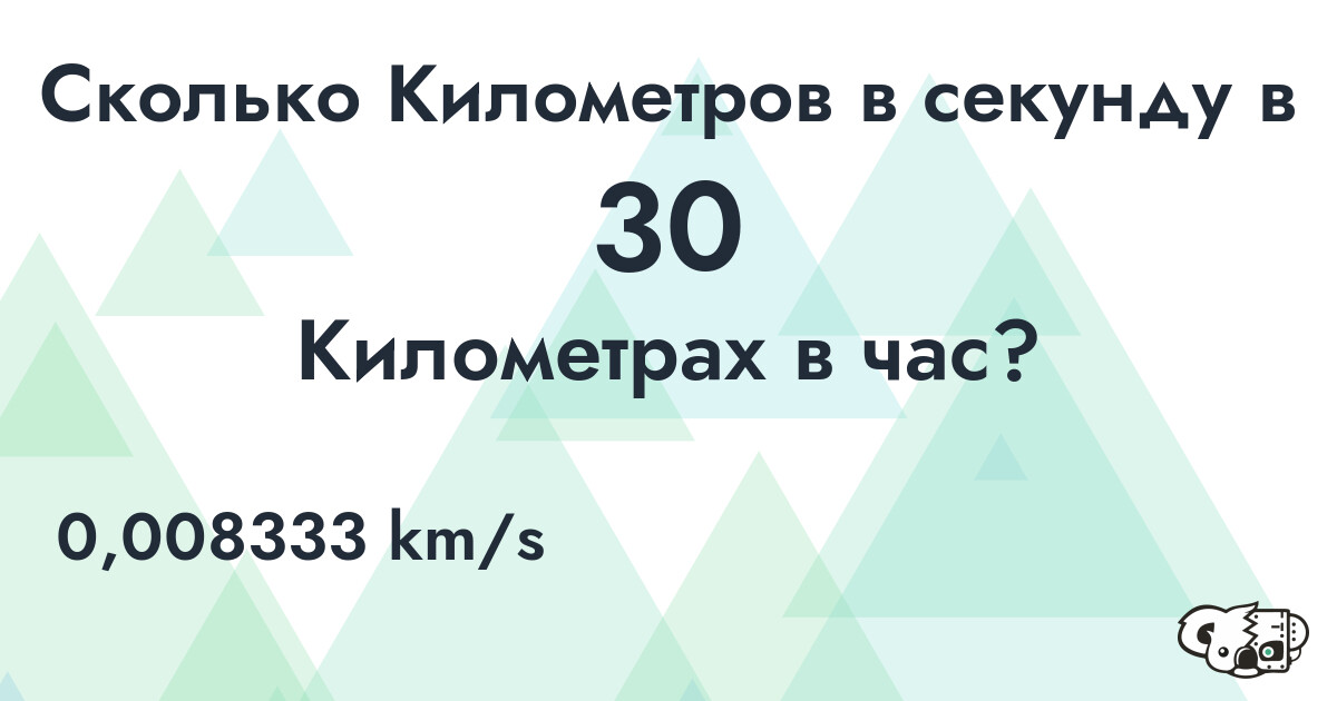 Сколько Километров в секунду в 30 Километрах в час?