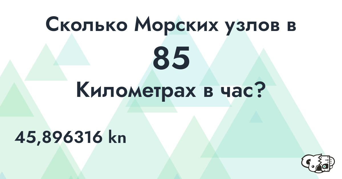 Сколько Морских узлов в 85 Километрах в час?
