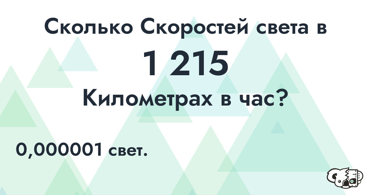 Сколько Скоростей света в 1 215 Километрах в час?
