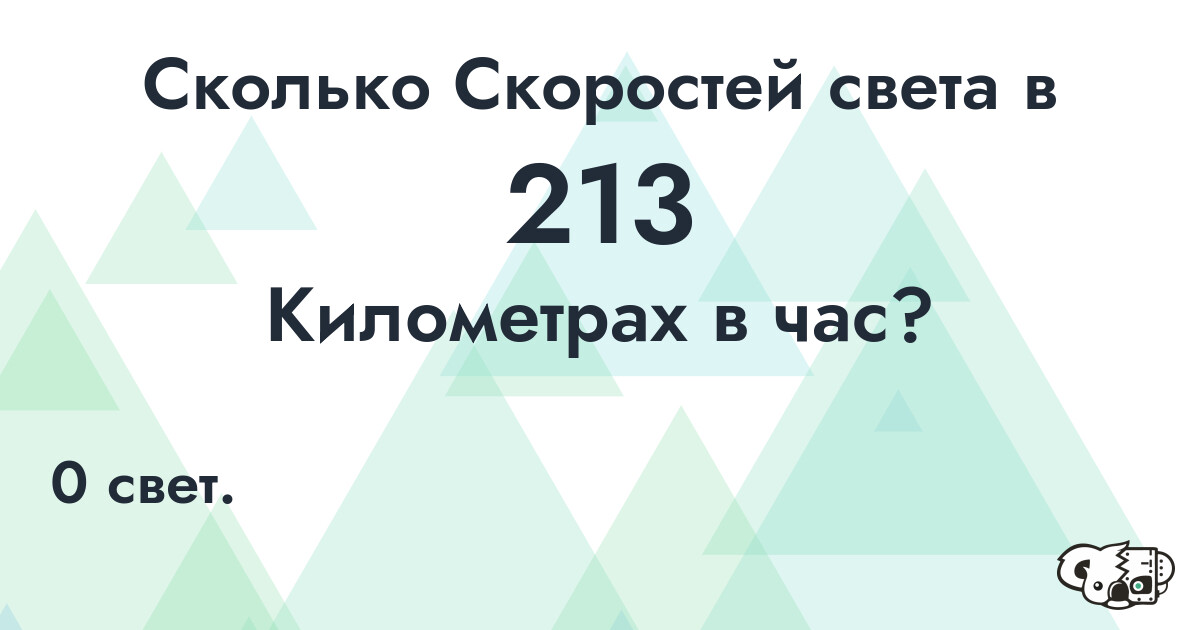 Сколько Скоростей света в 213 Километрах в час?