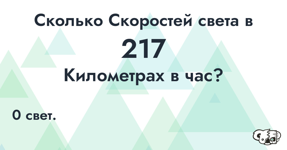 Сколько Скоростей света в 217 Километрах в час?