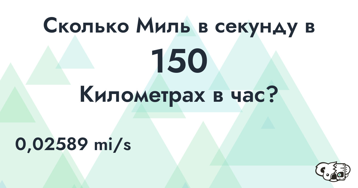 Сколько Миль в секунду в 150 Километрах в час?