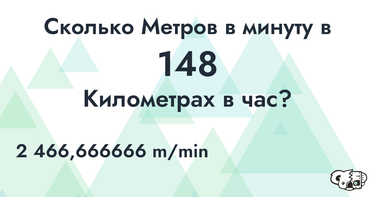 Сколько Метров в минуту в 148 Километрах в час?