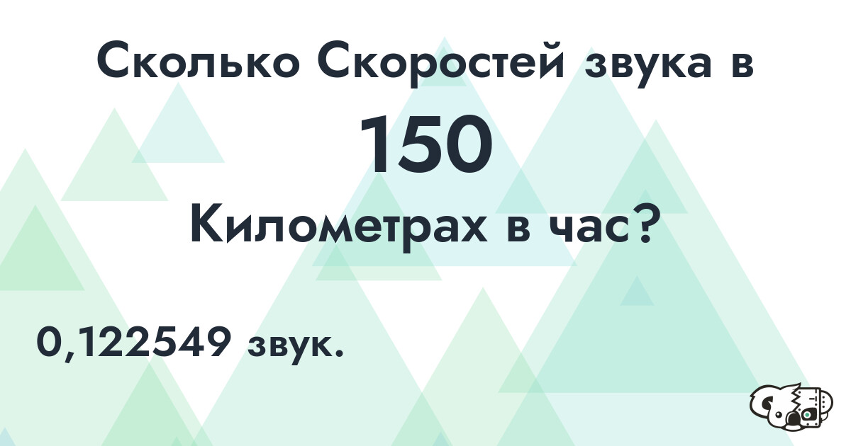 Сколько Скоростей звука в 150 Километрах в час?