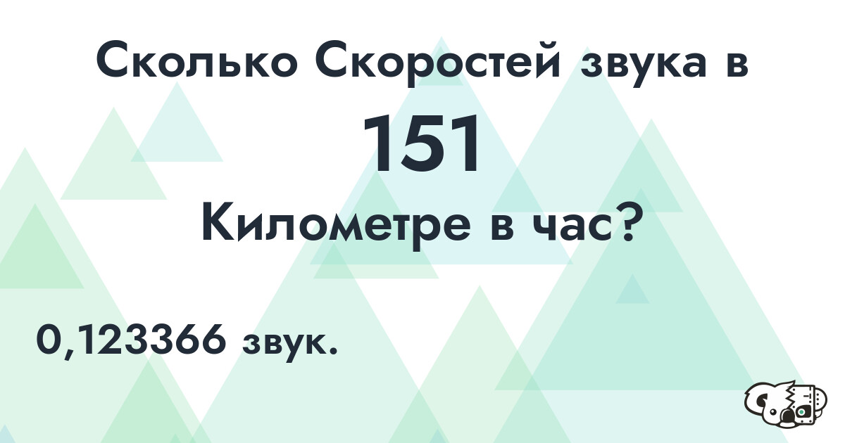 Сколько Скоростей звука в 151 Километре в час?