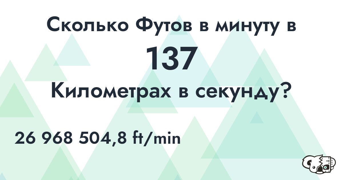 Сколько Футов в минуту в 137 Километрах в секунду?