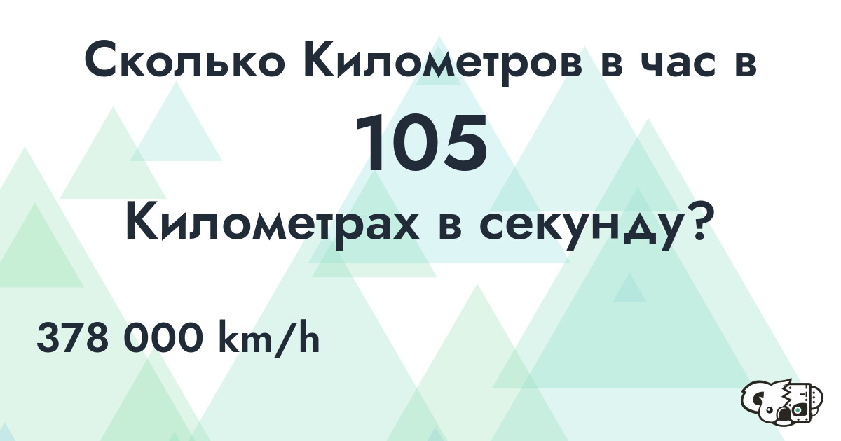Сколько Километров в час в 105 Километрах в секунду?