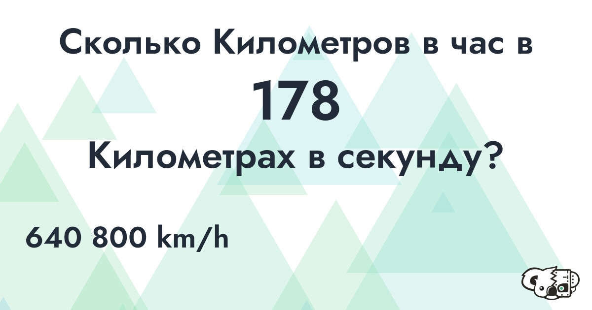 Сколько Километров в час в 178 Километрах в секунду?