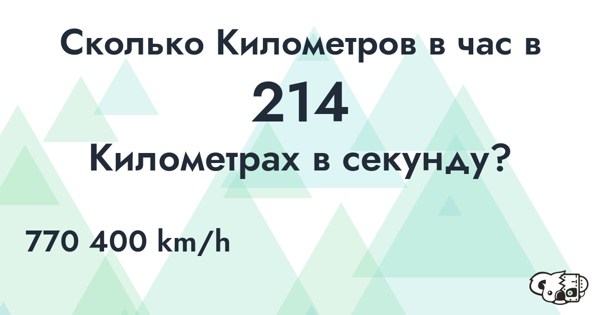 Сколько Километров в час в 214 Километрах в секунду?