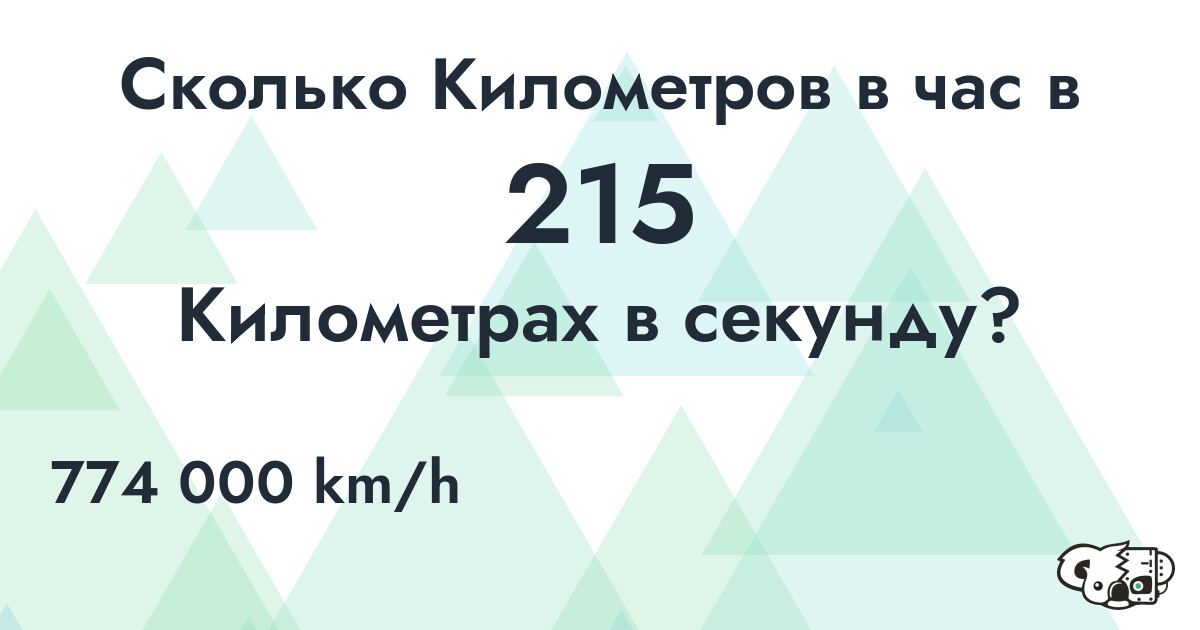 Сколько Километров в час в 215 Километрах в секунду?