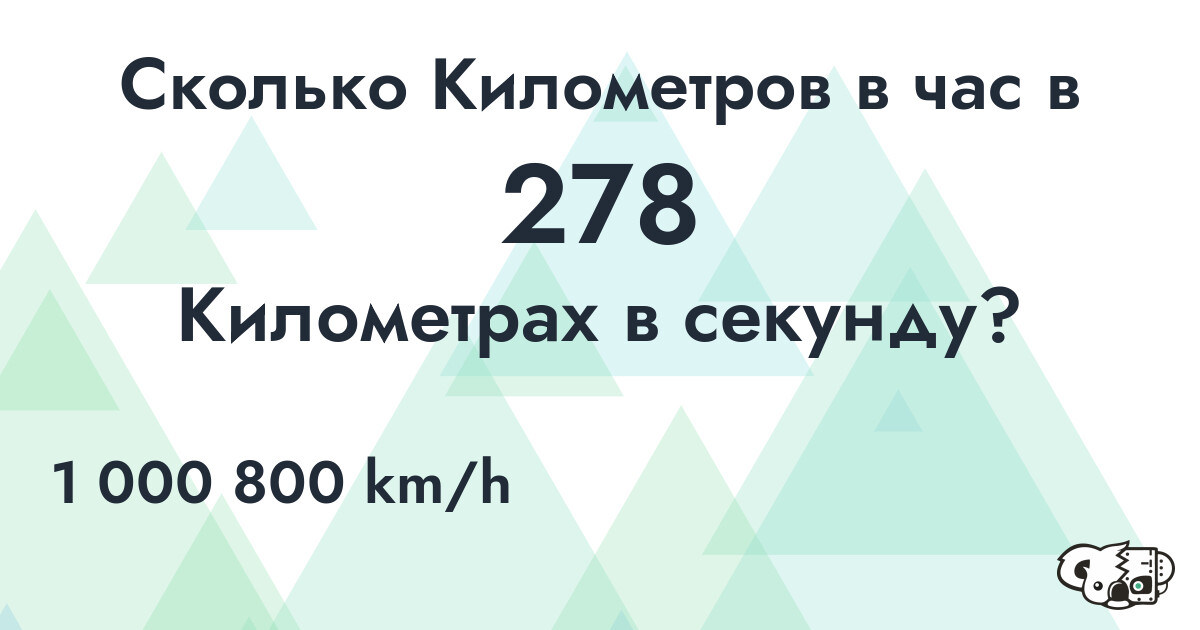 Сколько Километров в час в 278 Километрах в секунду?