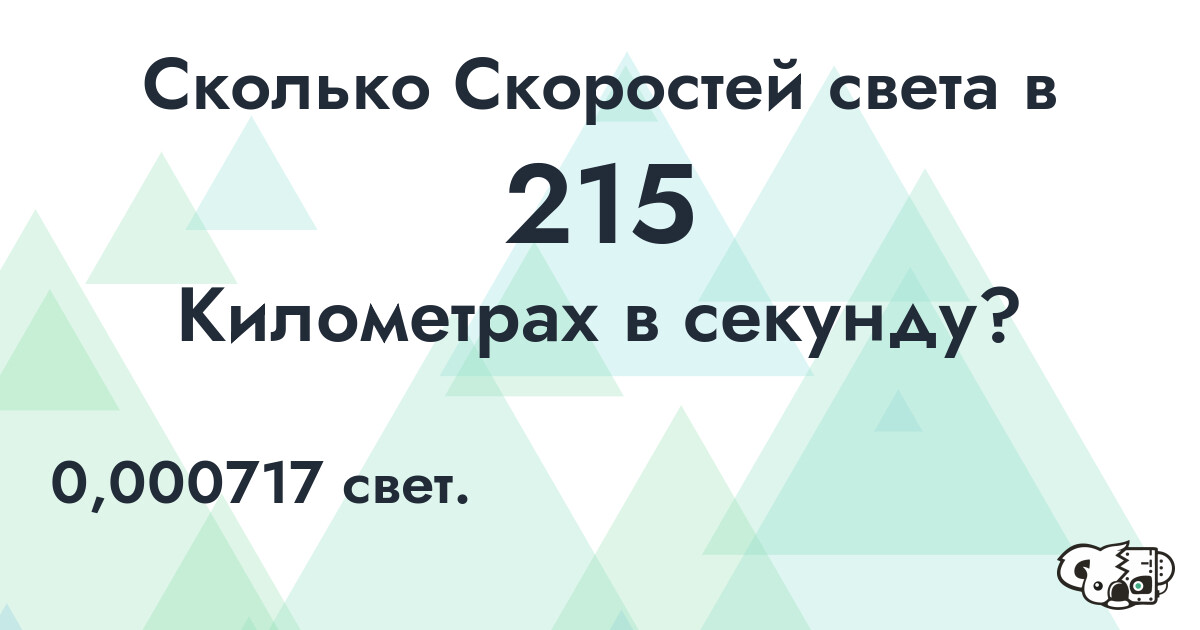 Сколько Скоростей света в 215 Километрах в секунду?