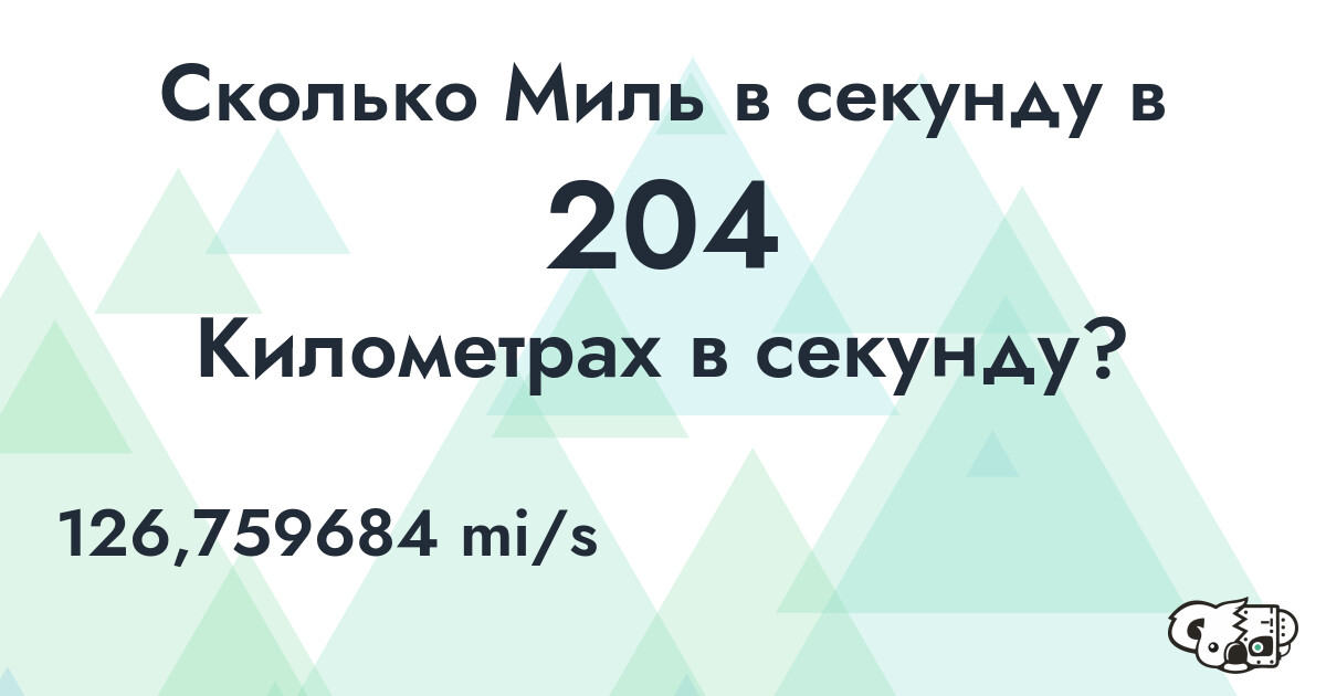 Сколько Миль в секунду в 204 Километрах в секунду?