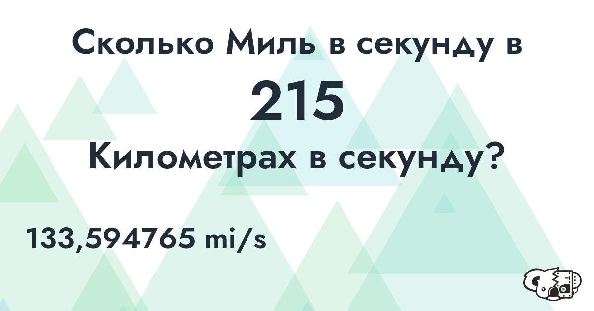 Сколько Миль в секунду в 215 Километрах в секунду?