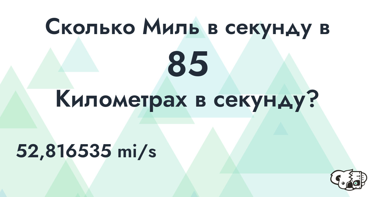 Сколько Миль в секунду в 85 Километрах в секунду?