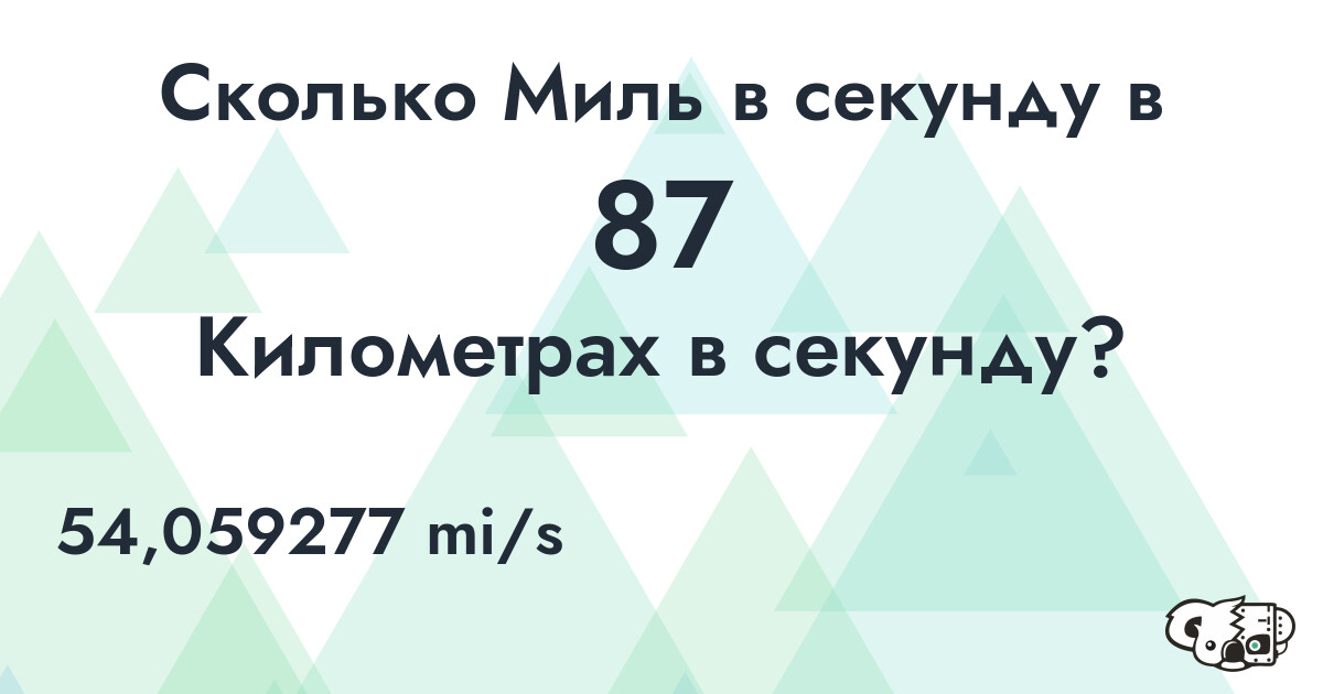 Сколько Миль в секунду в 87 Километрах в секунду?
