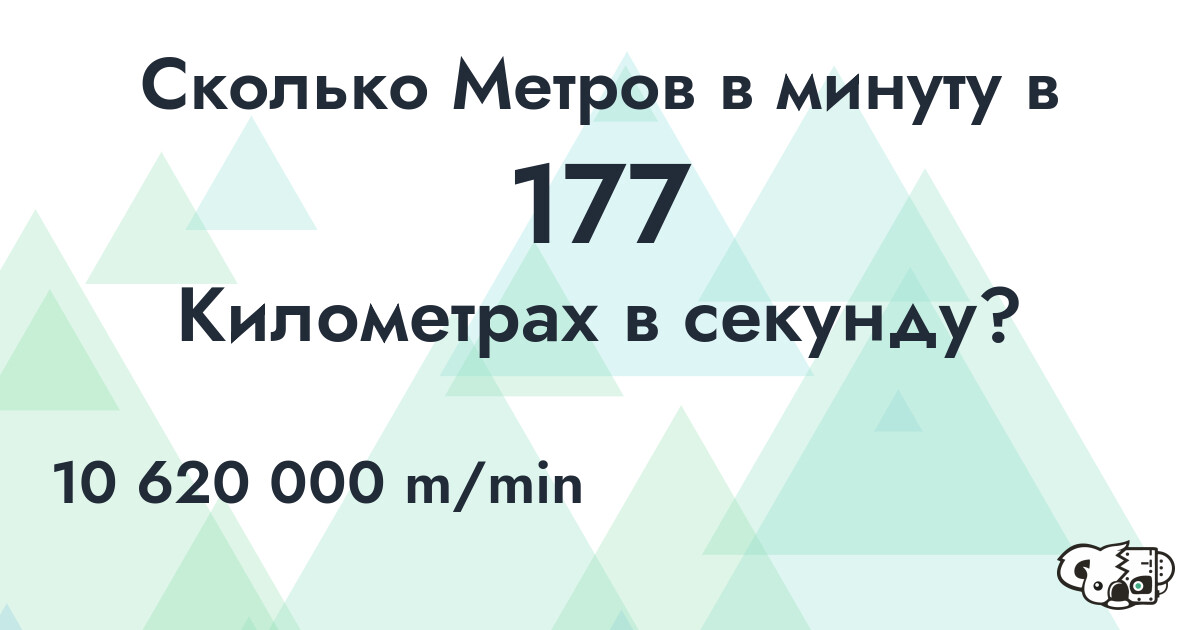 Сколько Метров в минуту в 177 Километрах в секунду?