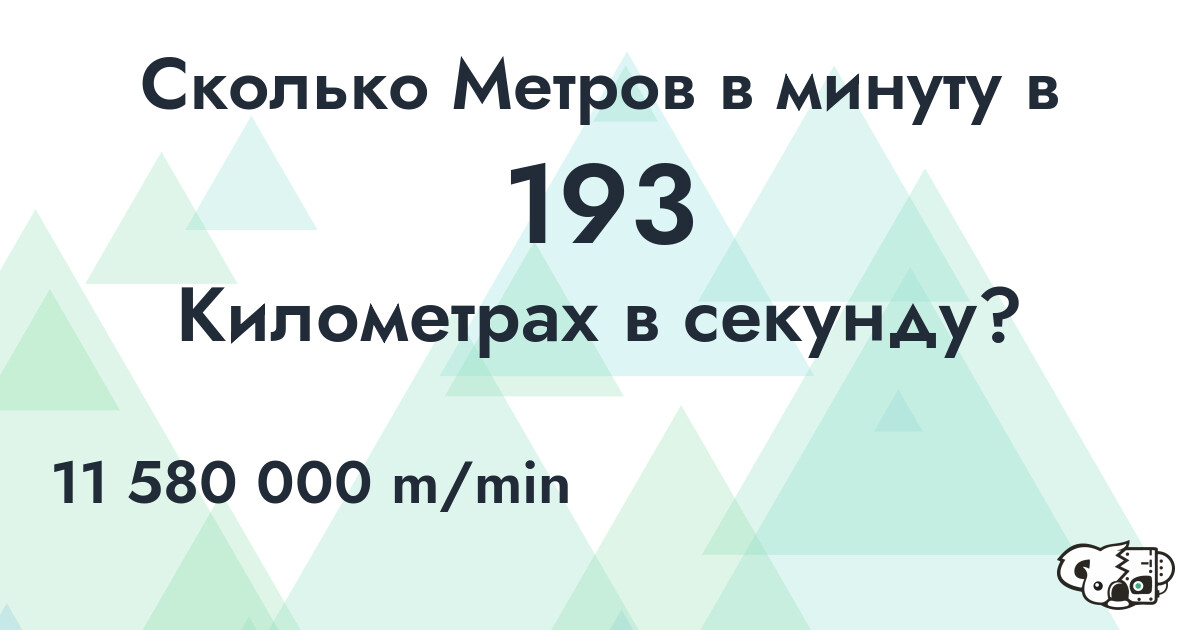 Сколько Метров в минуту в 193 Километрах в секунду?