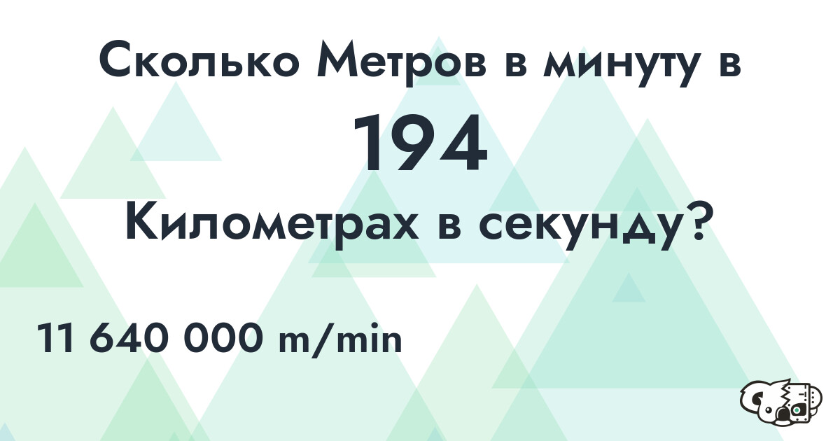 Сколько Метров в минуту в 194 Километрах в секунду?
