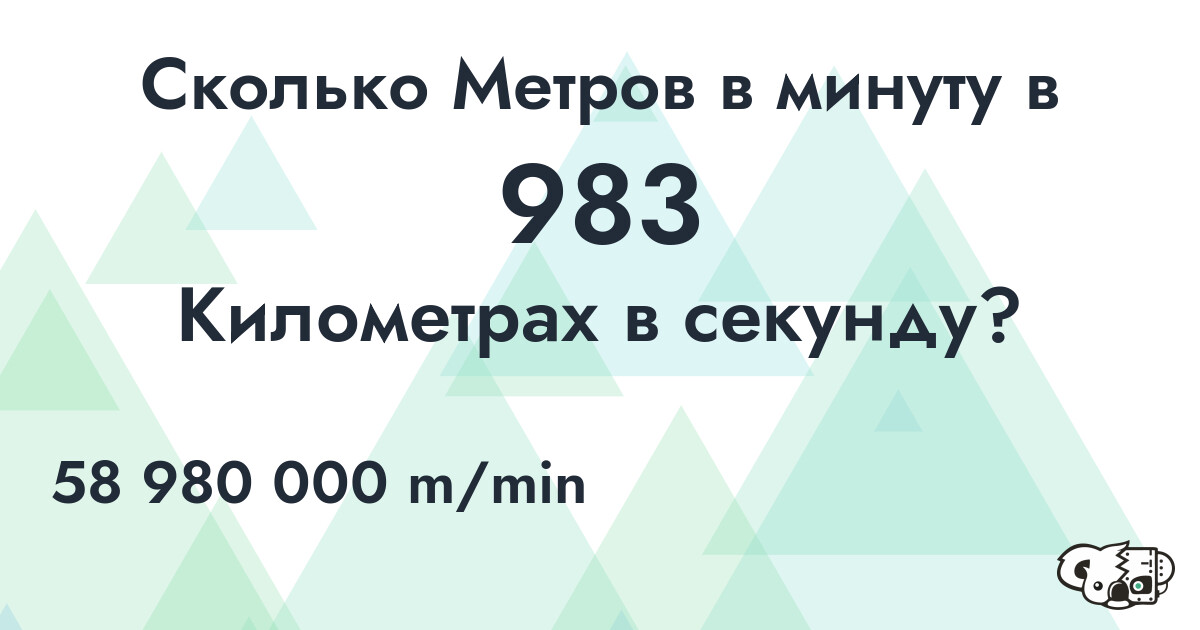 Сколько Метров в минуту в 983 Километрах в секунду?