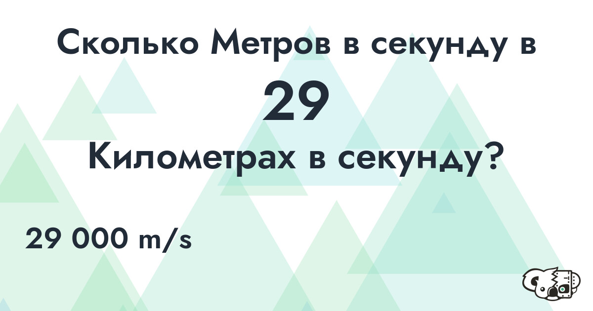 Сколько Метров в секунду в 29 Километрах в секунду?