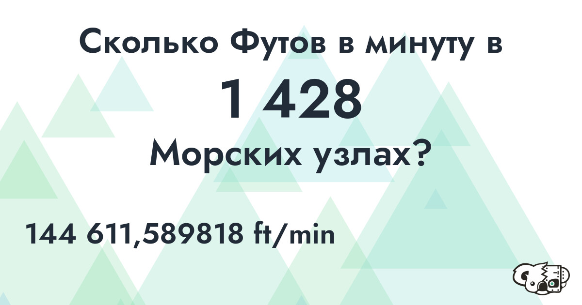 Сколько Футов в минуту в 1 428 Морских узлах?