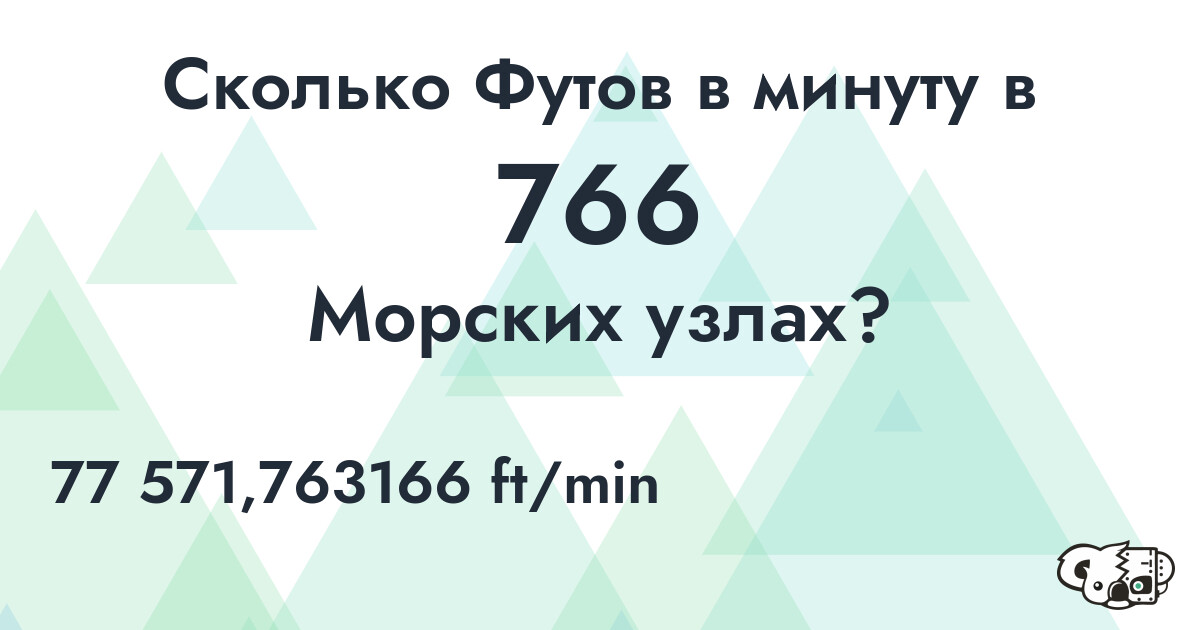 Сколько Футов в минуту в 766 Морских узлах?