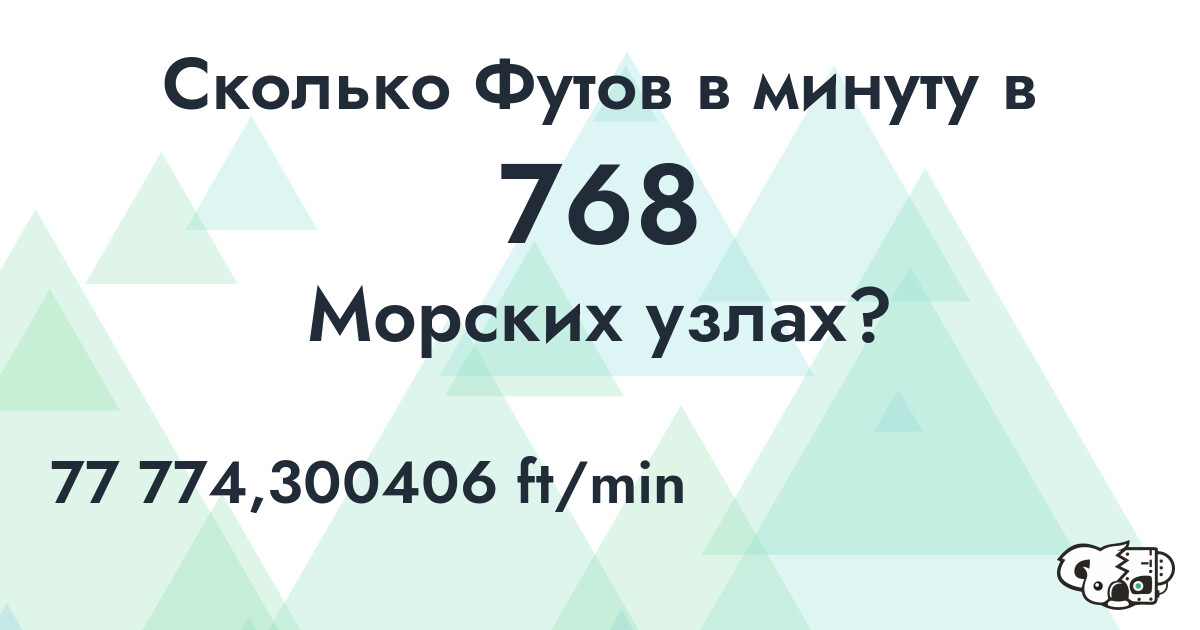 Сколько Футов в минуту в 768 Морских узлах?