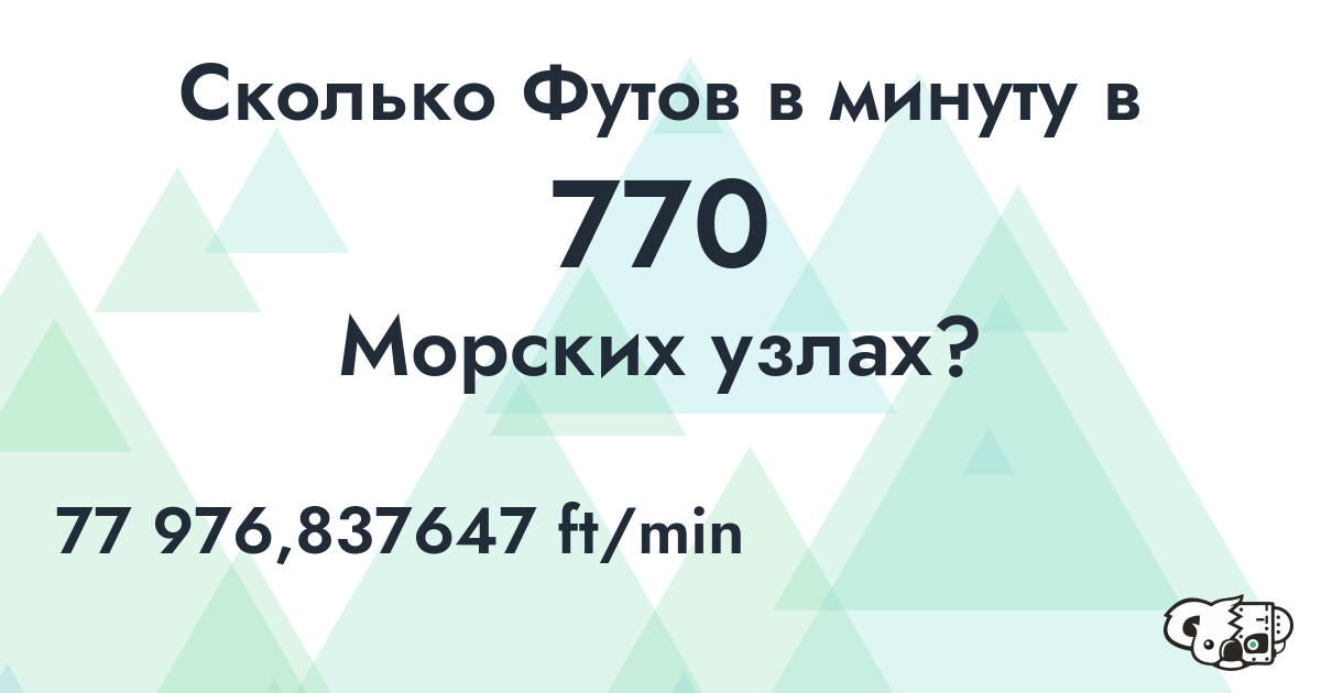 Сколько Футов в минуту в 770 Морских узлах?