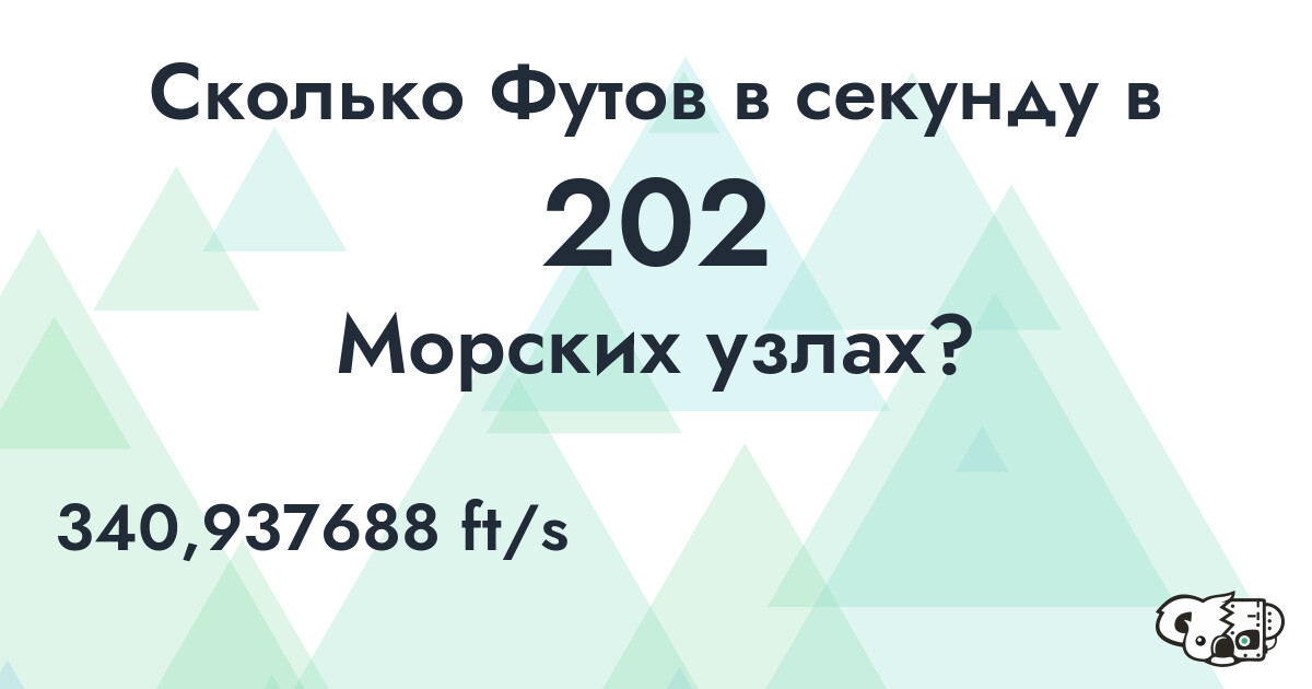 Сколько Футов в секунду в 202 Морских узлах?