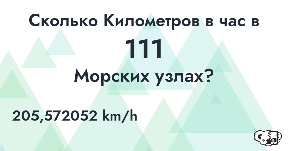 Сколько Километров в час в 111 Морских узлах?
