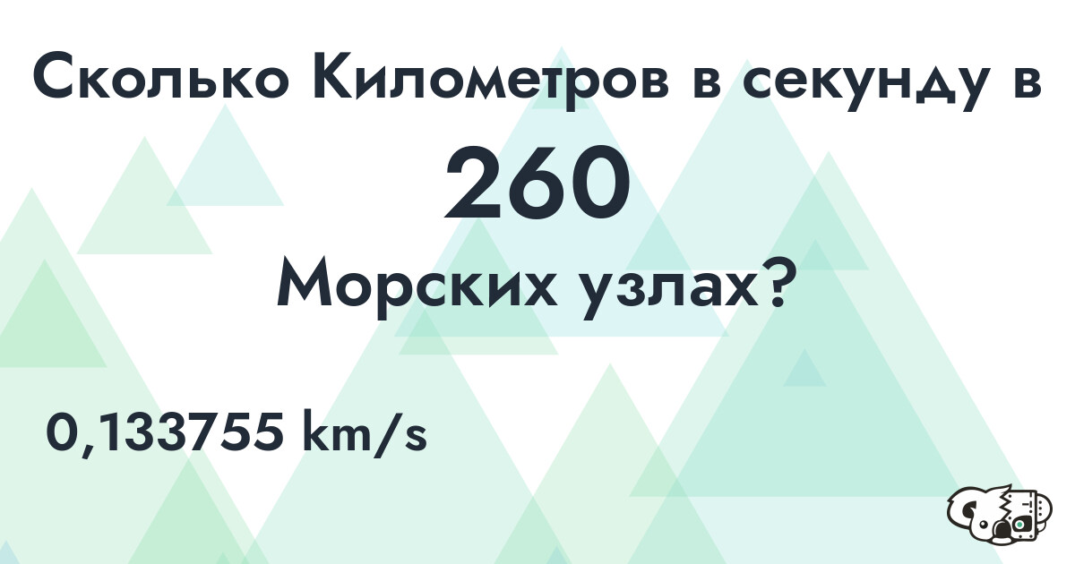 Сколько Километров в секунду в 260 Морских узлах?