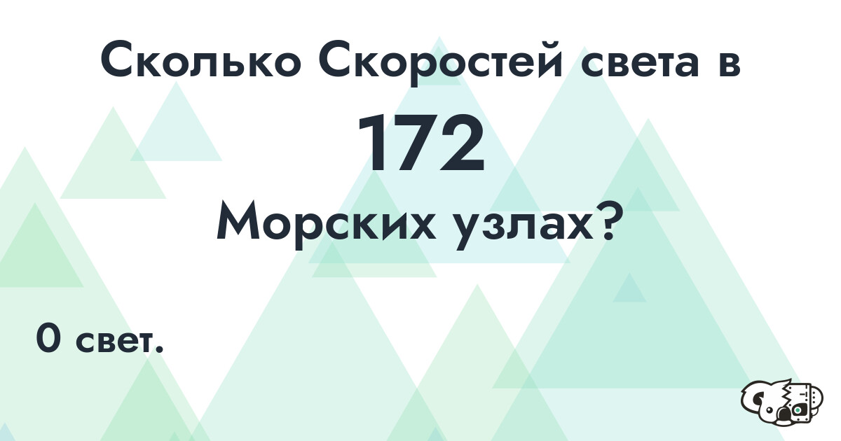 Сколько Скоростей света в 172 Морских узлах?