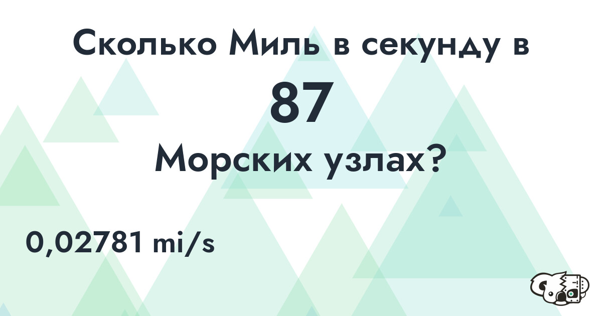 Сколько Миль в секунду в 87 Морских узлах?
