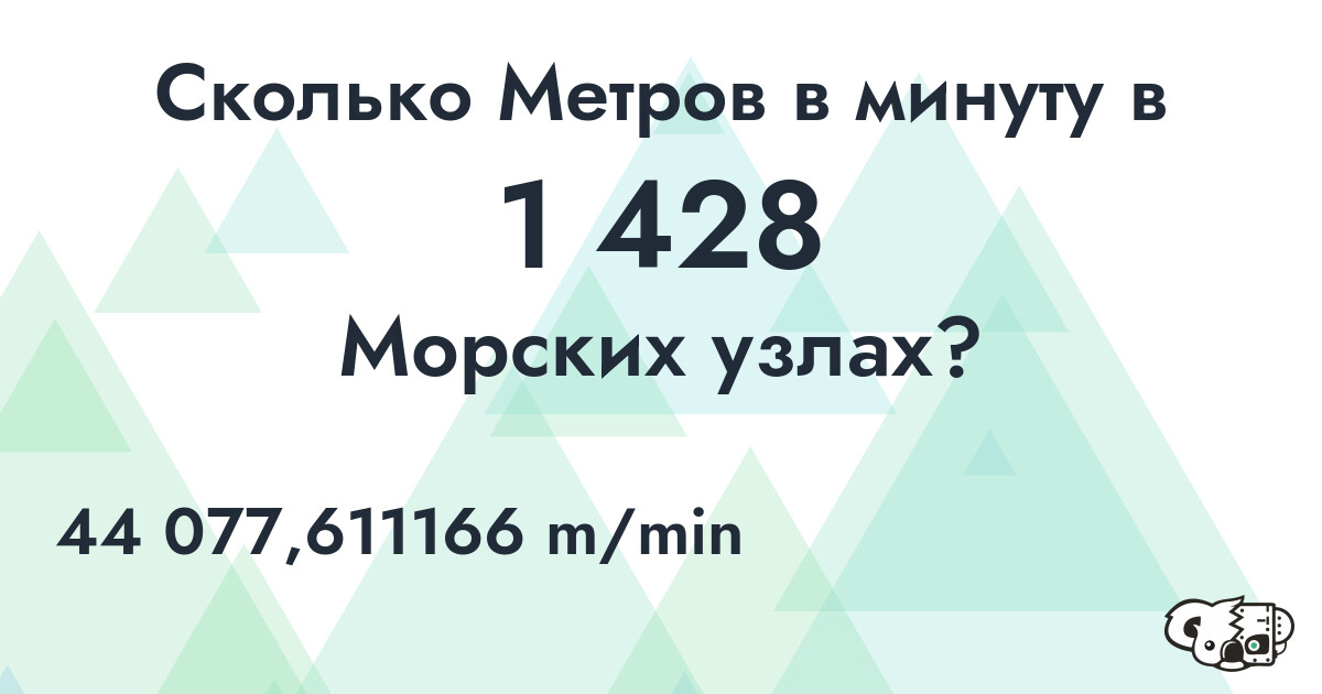 Сколько Метров в минуту в 1 428 Морских узлах?