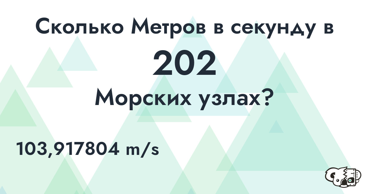 Сколько Метров в секунду в 202 Морских узлах?