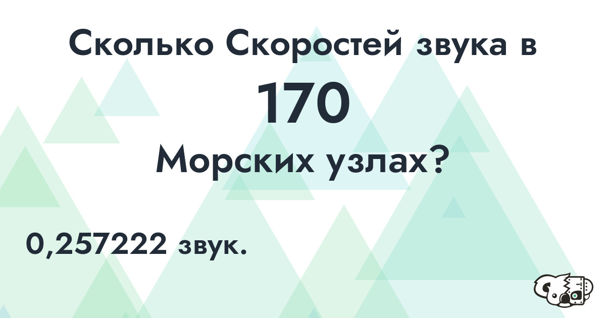 Сколько Скоростей звука в 170 Морских узлах?