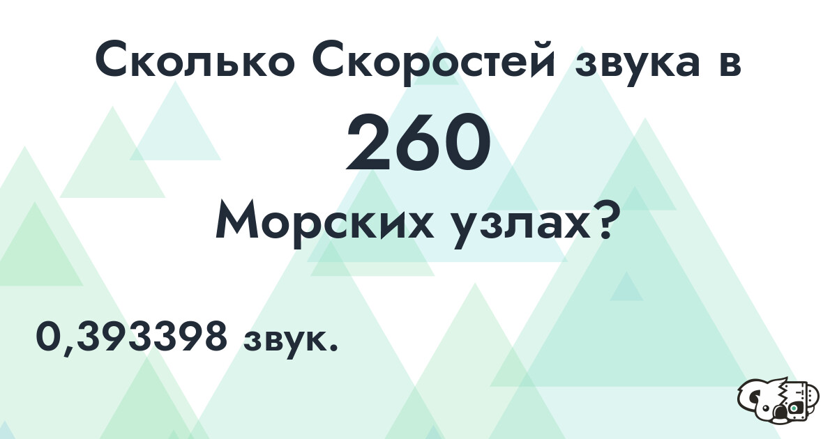 Сколько Скоростей звука в 260 Морских узлах?