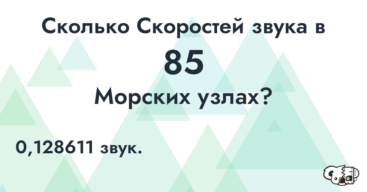 Сколько Скоростей звука в 85 Морских узлах?