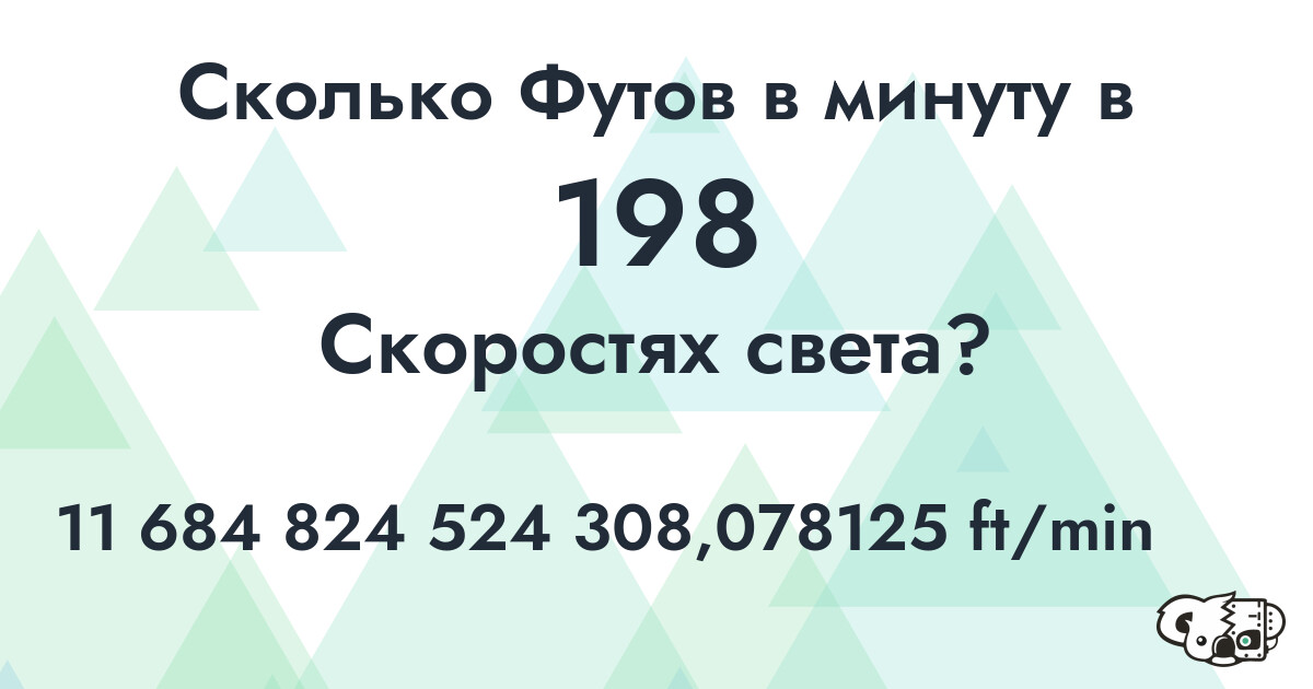 Сколько Футов в минуту в 198 Скоростях света?