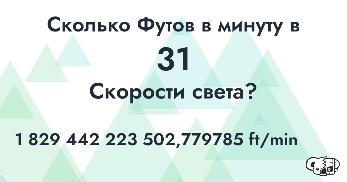 Сколько Футов в минуту в 31 Скорости света?
