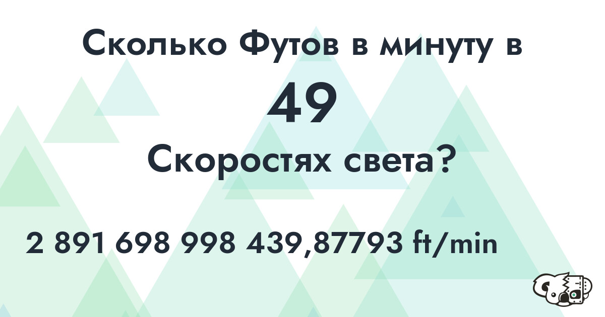 Сколько Футов в минуту в 49 Скоростях света?