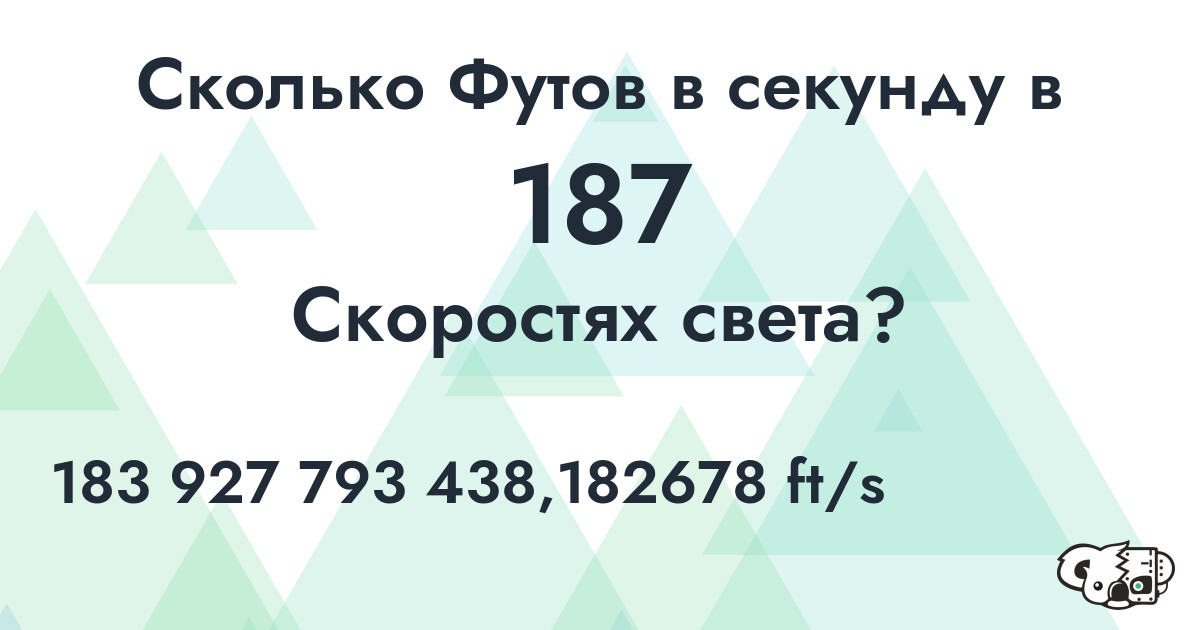 Сколько Футов в секунду в 187 Скоростях света?