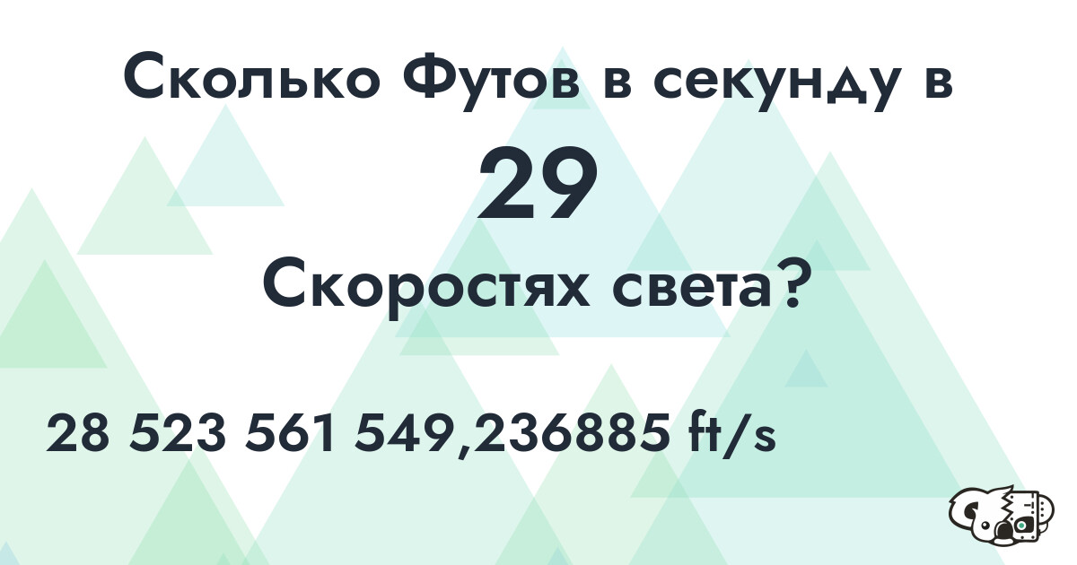 Сколько Футов в секунду в 29 Скоростях света?