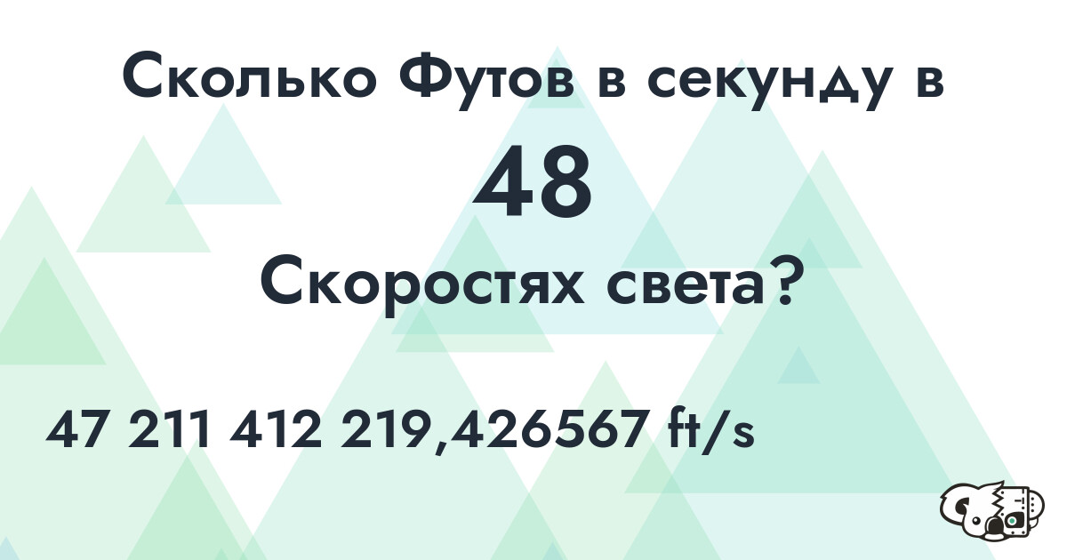 Сколько Футов в секунду в 48 Скоростях света?