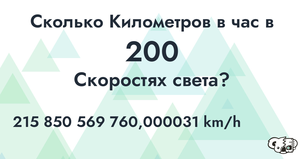 Сколько Километров в час в 200 Скоростях света?