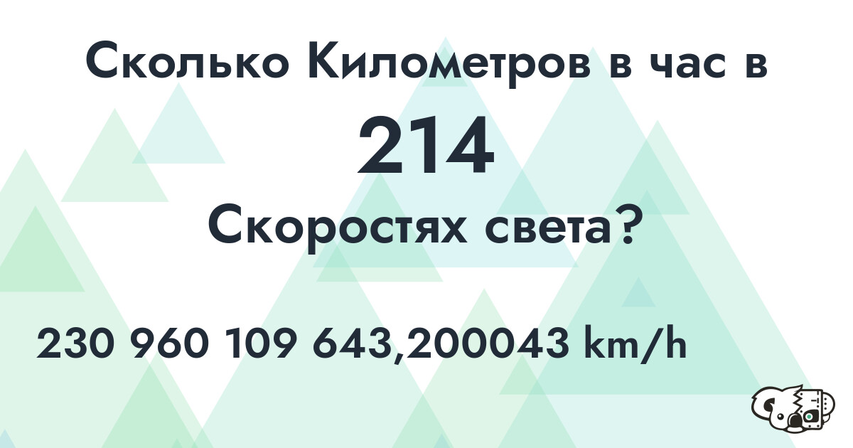 Сколько Километров в час в 214 Скоростях света?