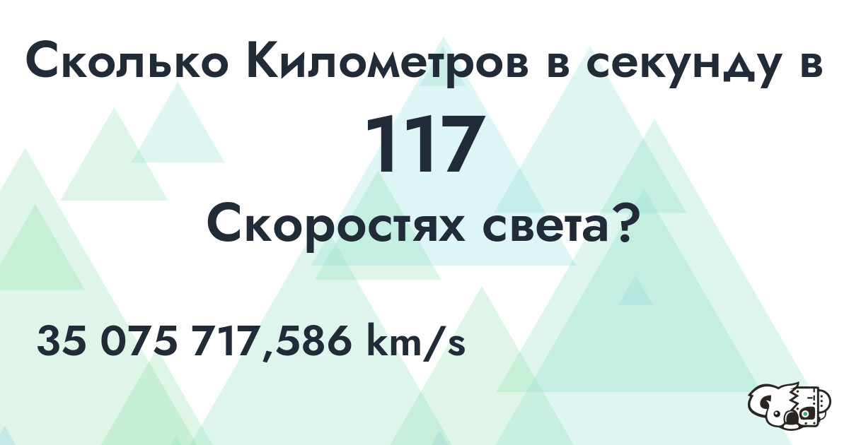 Сколько Километров в секунду в 117 Скоростях света?